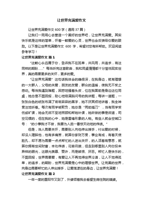 让世界充满爱作文600字(通用37篇)