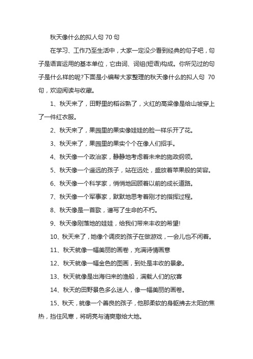 秋天像什么的拟人句70句