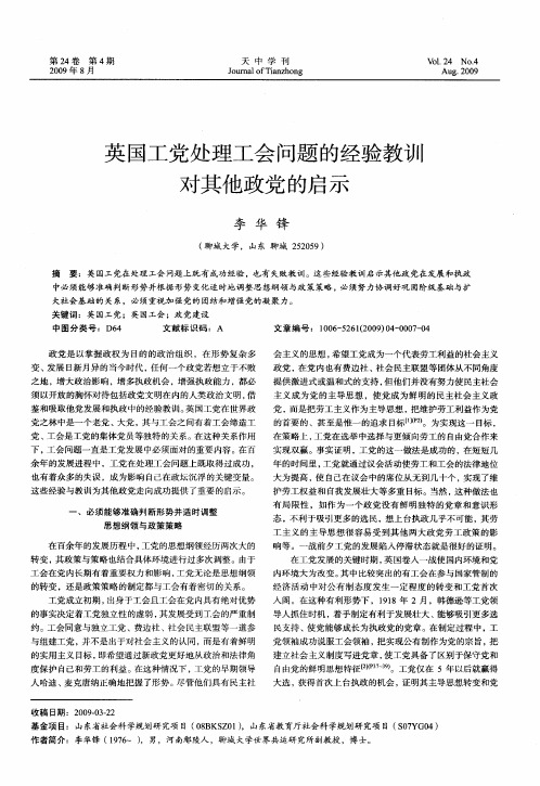 英国工党处理工会问题的经验教训对其他政党的启示