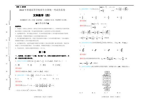 2018年普通高等学校招生全国统一考试仿真卷 文科数学(四)教师版