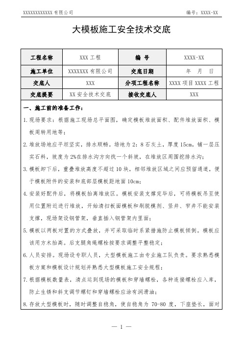 大模板施工安全技术交底