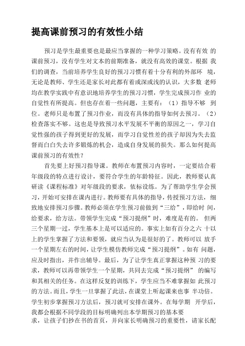 如何提高课前预习的有效性