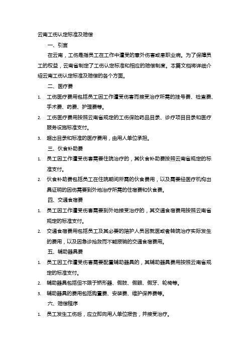 云南工伤认定标准及赔偿