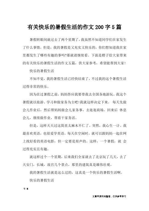 有关快乐的暑假生活的作文200字5篇_记叙文