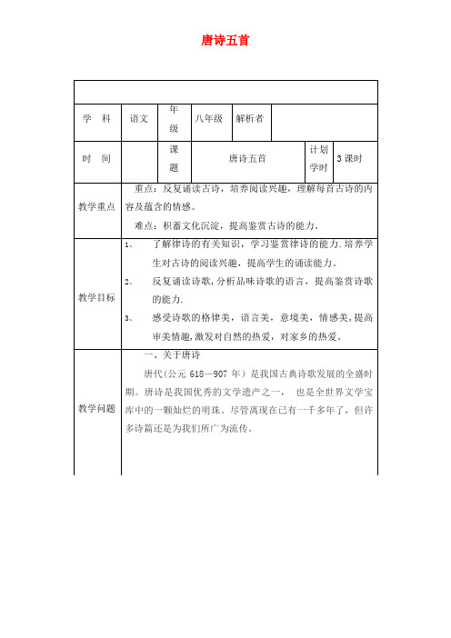 八年级语文上册第三单元第12课唐诗五首教材解析清单新人教版(2021年整理)