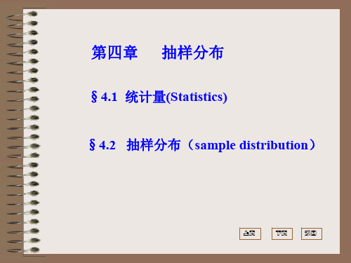 概率统计课件§6  4.1—2 抽样分布