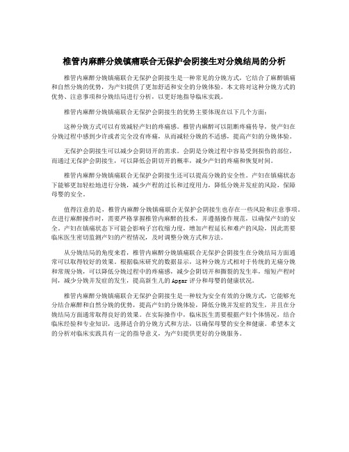 椎管内麻醉分娩镇痛联合无保护会阴接生对分娩结局的分析