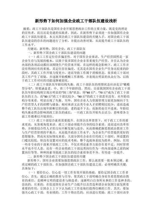 新形势下如何加强企业政工干部队伍建设浅析