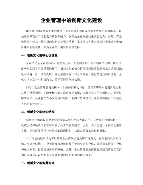 企业管理中的创新文化建设