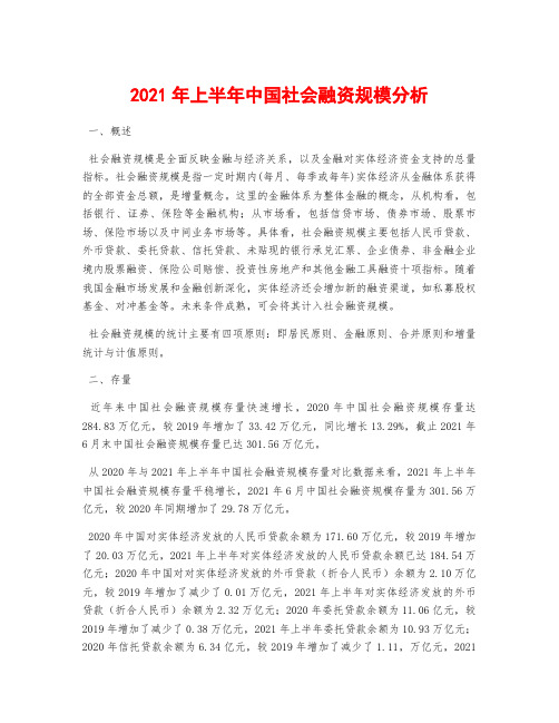 2021年上半年中国社会融资规模分析