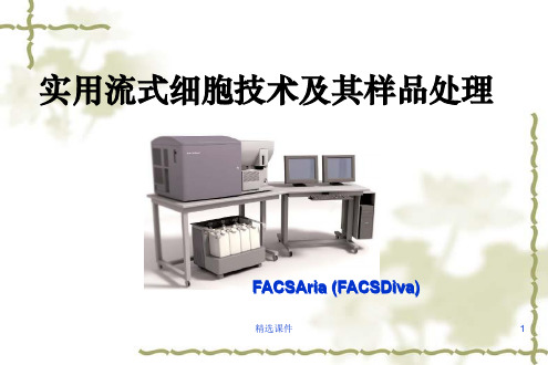 实用流式细胞技术及其样品处理ppt课件