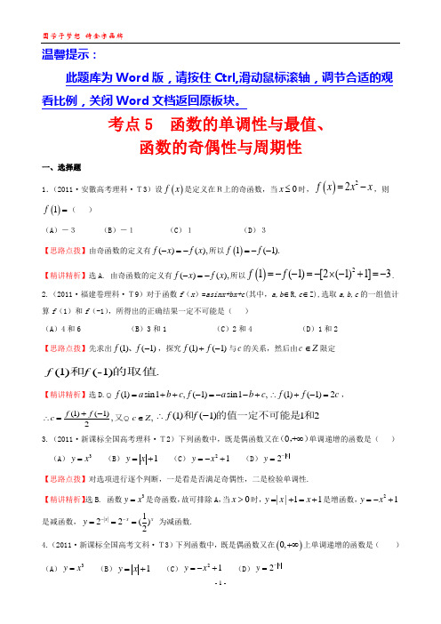 2011年高考数学试题分类考点5  函数的单调性与最值、函数的奇偶性与周期性