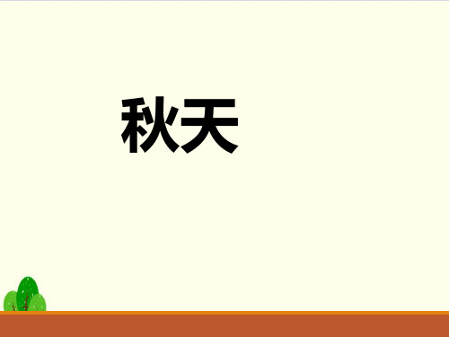 统编版教材部编版一年级语文上册：课文 秋天