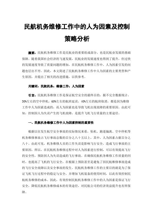 民航机务维修工作中的人为因素及控制策略分析