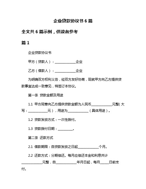 企业贷款协议书6篇