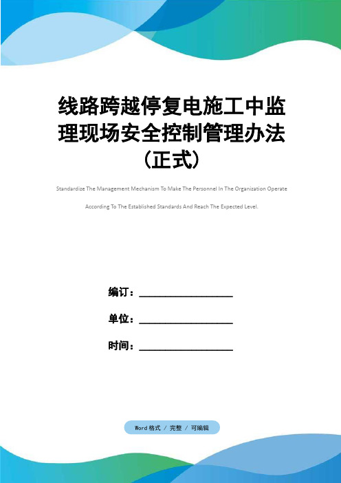 线路跨越停复电施工中监理现场安全控制管理办法(正式)