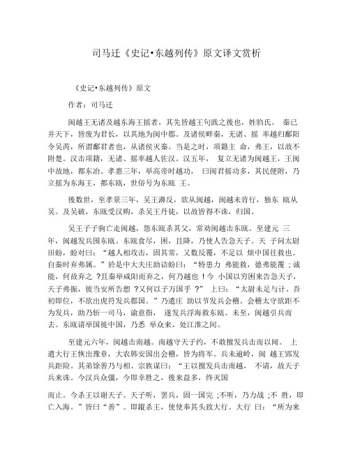 司马迁《史记_东越列传》原文译文赏析