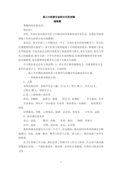 高三六班家长会发言稿