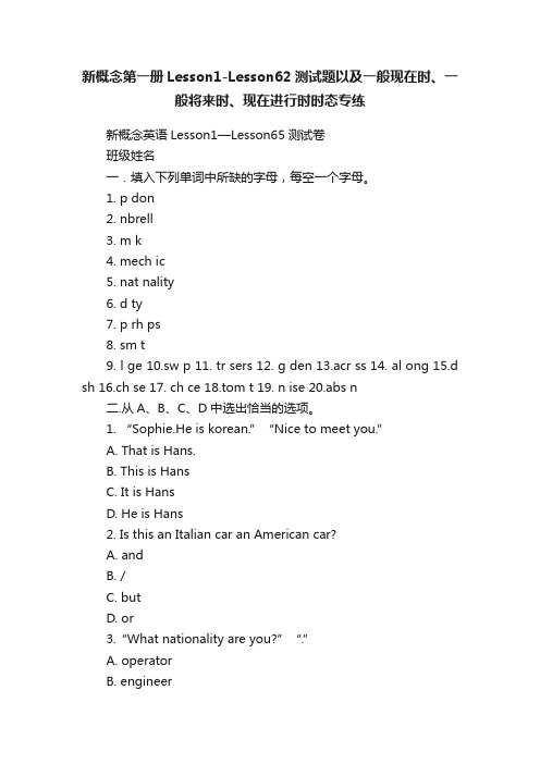 新概念第一册Lesson1-Lesson62测试题以及一般现在时、一般将来时、现在进行时时态专练