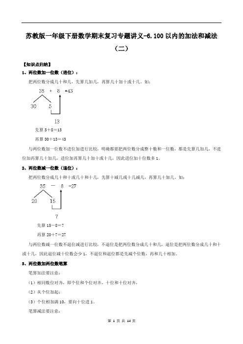 苏教版一年级下册数学期末复习专题讲义六：100以内的加法和减法(二)