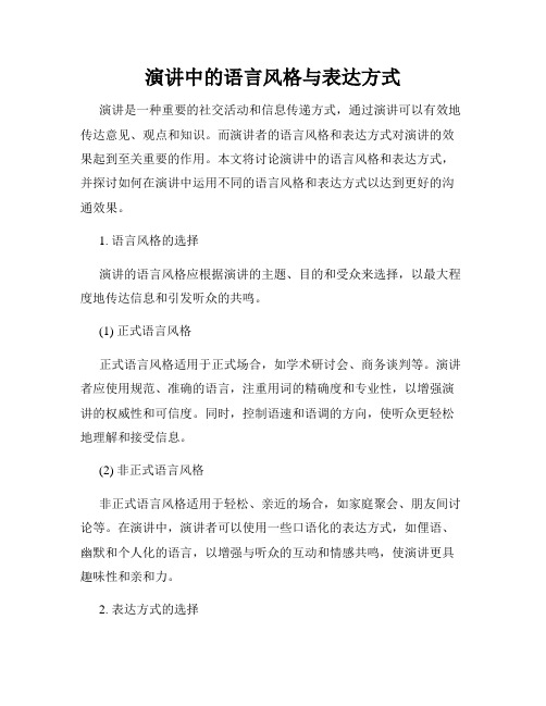 演讲中的语言风格与表达方式