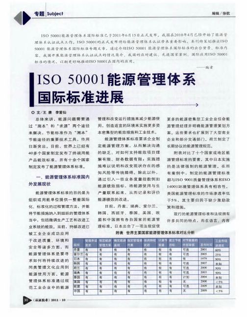 ISO50001能源管理体系国际标准进展