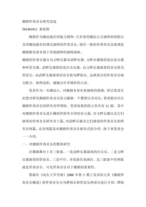潮剧伴奏音乐研究综述