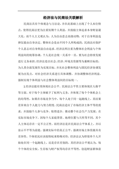 经济法与民商法关联解析.docx