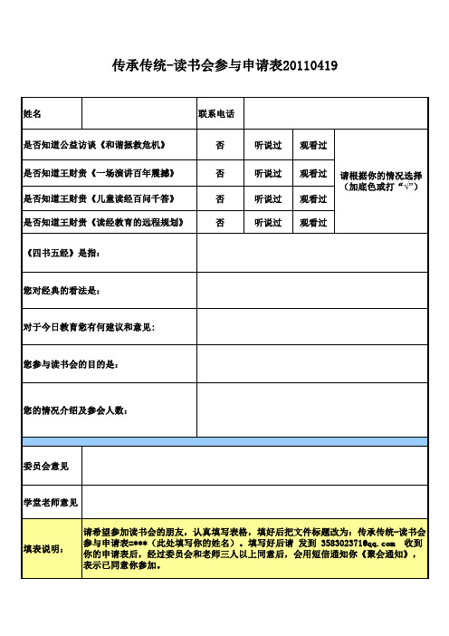 传承传统读书会参与申请表