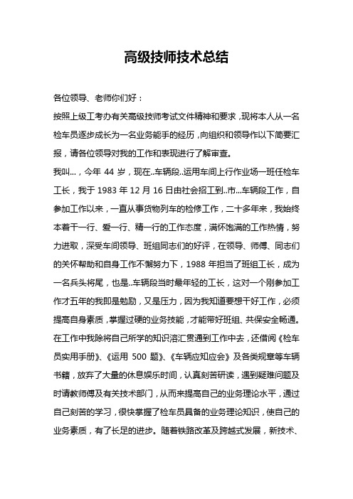 检车员高级技师技术总结