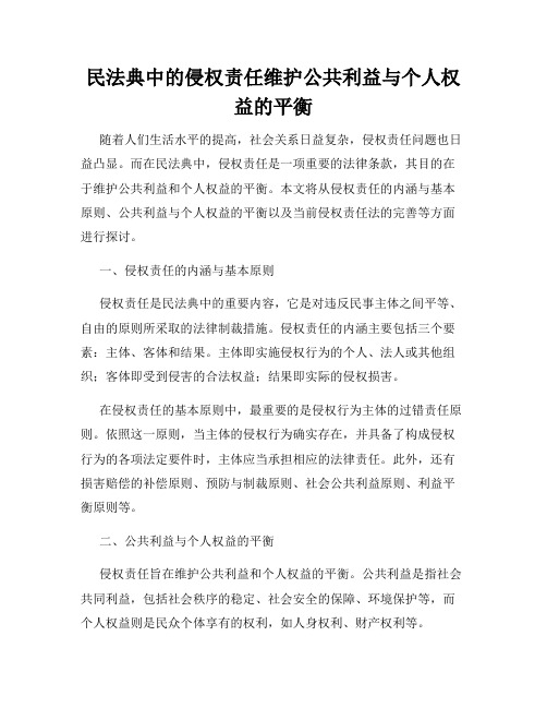 民法典中的侵权责任维护公共利益与个人权益的平衡