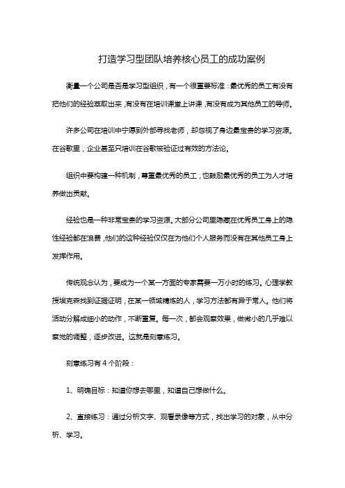 打造学习型团队培养核心员工的成功案例