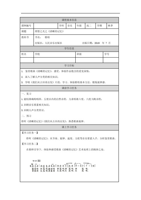 高二【音乐(人音版)】歌唱模块(第二课时)-学习任务单