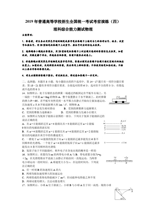 湖南省师范大学附属中学2019届高三考前演练(四)理科综合物理试题 word版(答案图片版)