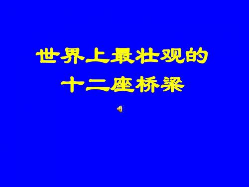 工程结构实例-世界十二座最壮观的桥梁