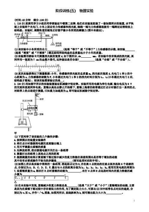 高考物理二轮复习阶段训练物理实验