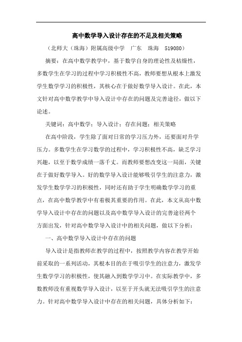 高中数学导入设计存在不足及相关策略论文