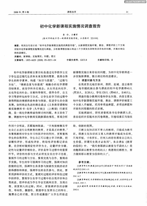 初中化学新课程实施情况调查报告