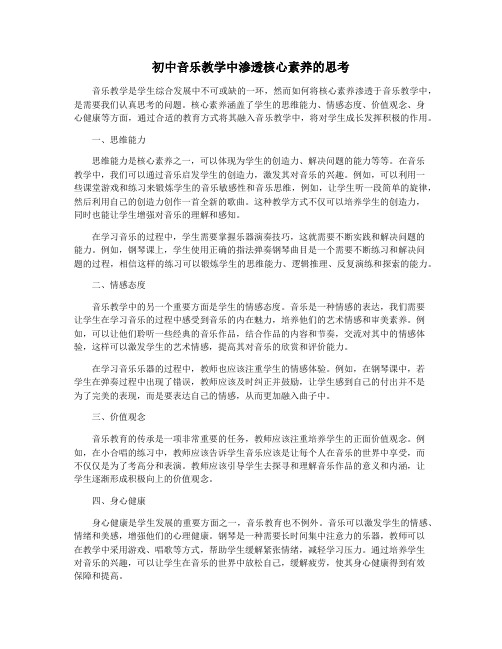 初中音乐教学中渗透核心素养的思考