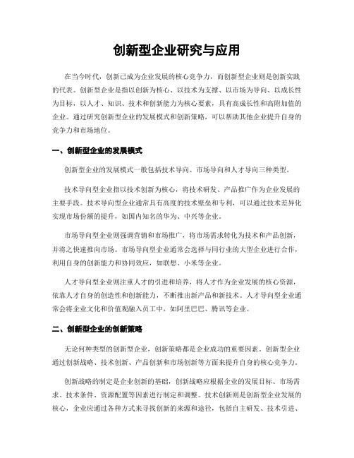 创新型企业研究与应用