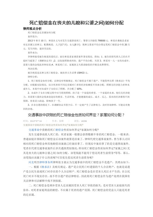 死亡赔偿金在丧夫的儿媳和公婆之间怎样分配的问题归纳