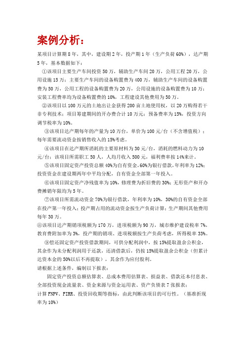 投资项目评估  案例分析