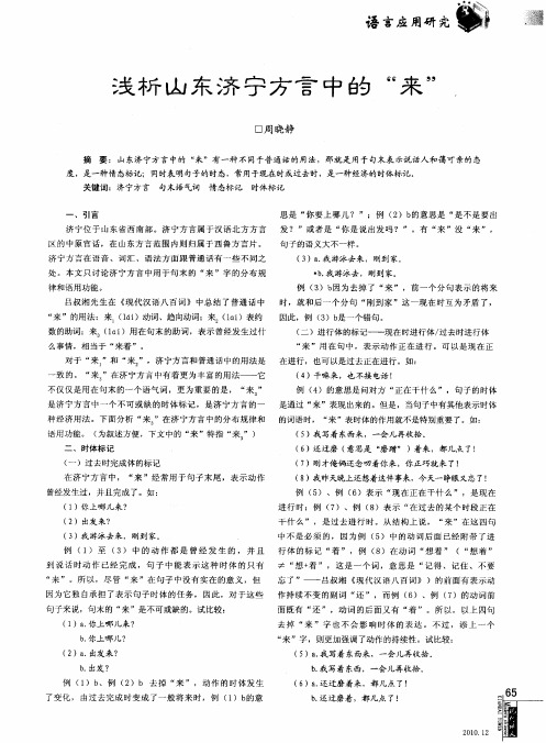 浅析山东济宁方言中的“来”