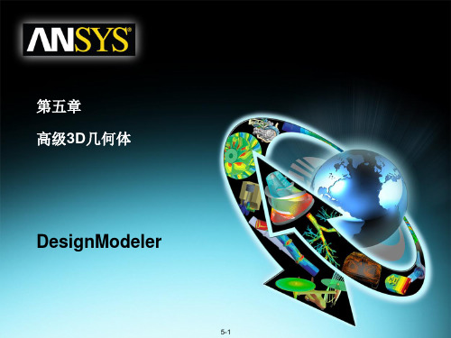 07 ANSYS WORKBENCH_DesignModeler建模模块_高级3D几何体