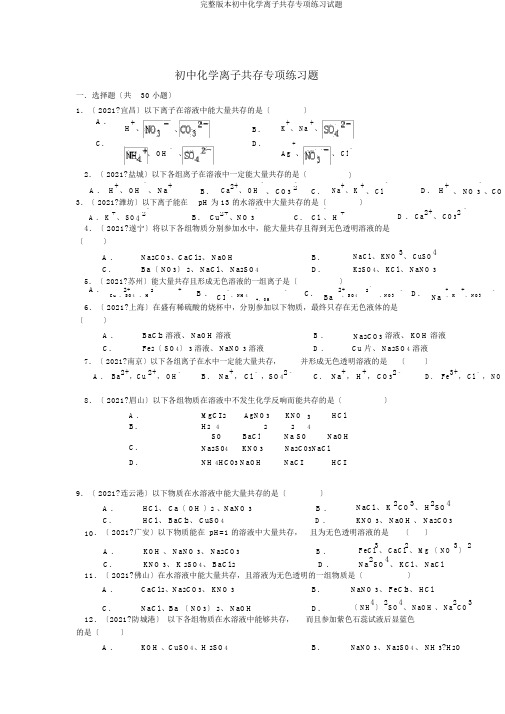 完整版初中化学离子共存专项练习试题