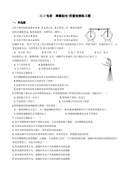 11.1“电荷  摩擦起电”质量检测练习题(无答案)(2)