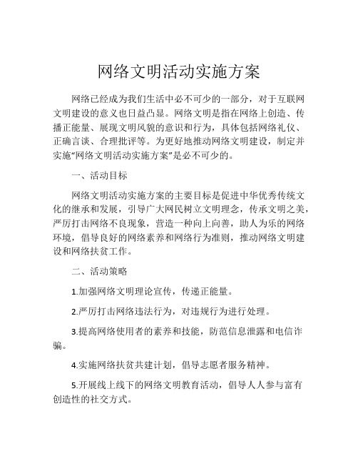 网络文明活动实施方案