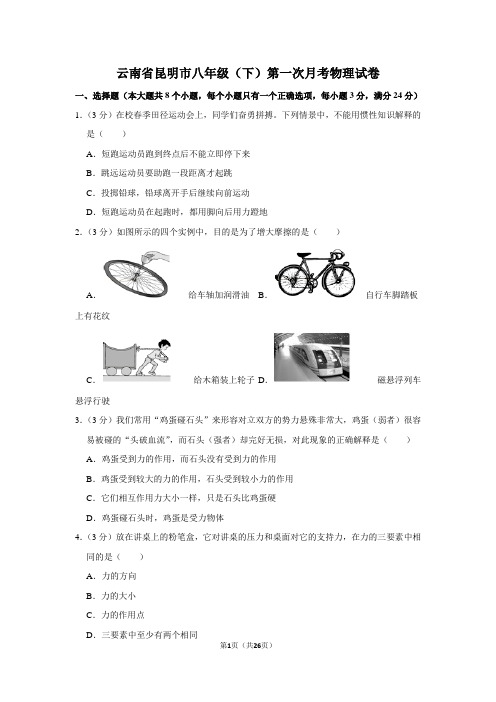 云南省昆明市八年级(下)第一次月考物理试卷公开课教案教学设计课件