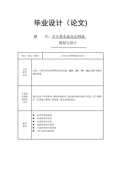 办公网络规划与设计(毕业论文)-中小型企业办公网络