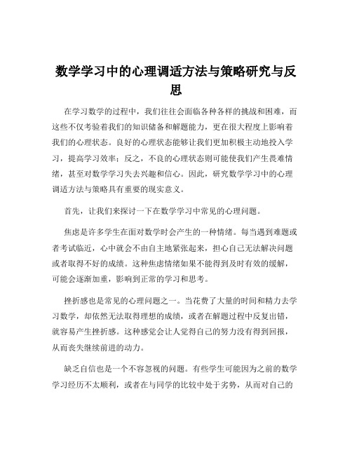 数学学习中的心理调适方法与策略研究与反思